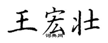 丁谦王宏壮楷书个性签名怎么写