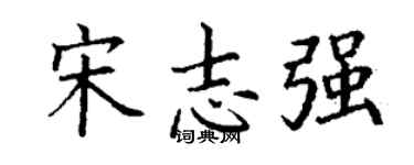 丁谦宋志强楷书个性签名怎么写