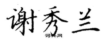 丁谦谢秀兰楷书个性签名怎么写