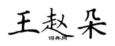丁谦王赵朵楷书个性签名怎么写