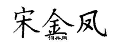 丁谦宋金凤楷书个性签名怎么写