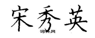 丁谦宋秀英楷书个性签名怎么写
