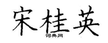 丁谦宋桂英楷书个性签名怎么写
