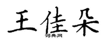 丁谦王佳朵楷书个性签名怎么写