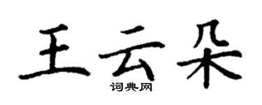 丁谦王云朵楷书个性签名怎么写