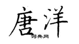 丁谦唐洋楷书个性签名怎么写