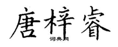 丁谦唐梓睿楷书个性签名怎么写