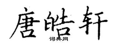 丁谦唐皓轩楷书个性签名怎么写