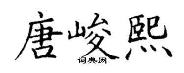 丁谦唐峻熙楷书个性签名怎么写