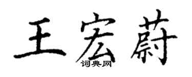 丁谦王宏蔚楷书个性签名怎么写