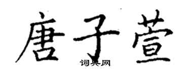 丁谦唐子萱楷书个性签名怎么写