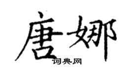 丁谦唐娜楷书个性签名怎么写