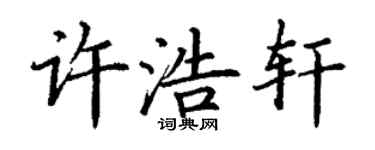 丁谦许浩轩楷书个性签名怎么写