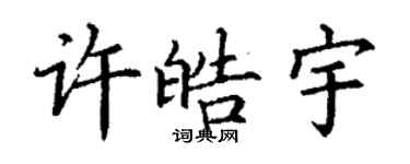丁谦许皓宇楷书个性签名怎么写