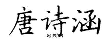 丁谦唐诗涵楷书个性签名怎么写