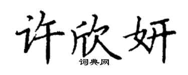 丁谦许欣妍楷书个性签名怎么写