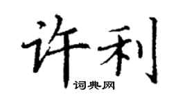 丁谦许利楷书个性签名怎么写
