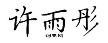 丁谦许雨彤楷书个性签名怎么写
