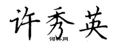 丁谦许秀英楷书个性签名怎么写