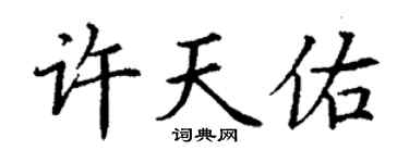 丁谦许天佑楷书个性签名怎么写