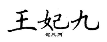 丁谦王妃九楷书个性签名怎么写