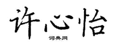 丁谦许心怡楷书个性签名怎么写