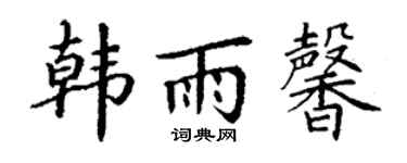 丁谦韩雨馨楷书个性签名怎么写