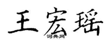 丁谦王宏瑶楷书个性签名怎么写