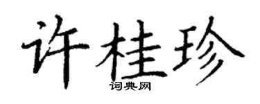 丁谦许桂珍楷书个性签名怎么写