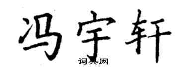 丁谦冯宇轩楷书个性签名怎么写