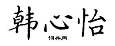 丁谦韩心怡楷书个性签名怎么写