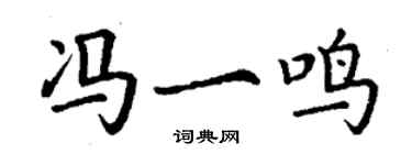 丁谦冯一鸣楷书个性签名怎么写