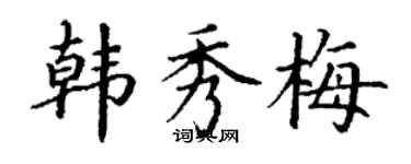丁谦韩秀梅楷书个性签名怎么写