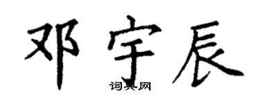 丁谦邓宇辰楷书个性签名怎么写