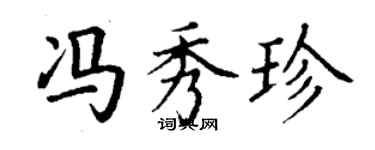 丁谦冯秀珍楷书个性签名怎么写
