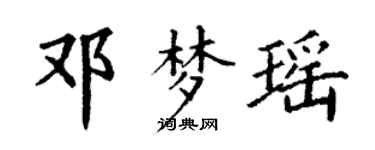 丁谦邓梦瑶楷书个性签名怎么写