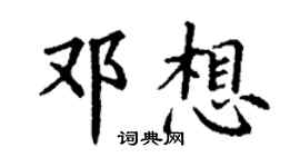 丁谦邓想楷书个性签名怎么写