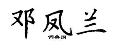 丁谦邓凤兰楷书个性签名怎么写