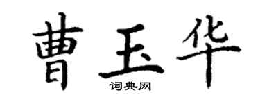 丁谦曹玉华楷书个性签名怎么写
