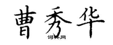 丁谦曹秀华楷书个性签名怎么写