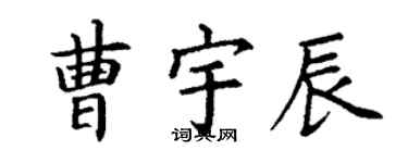丁谦曹宇辰楷书个性签名怎么写