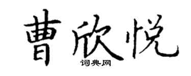 丁谦曹欣悦楷书个性签名怎么写