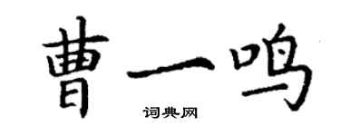 丁谦曹一鸣楷书个性签名怎么写