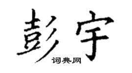 丁谦彭宇楷书个性签名怎么写