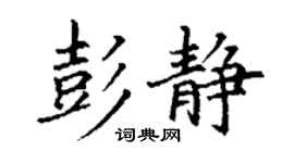 丁谦彭静楷书个性签名怎么写