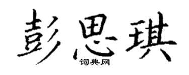 丁谦彭思琪楷书个性签名怎么写