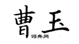丁谦曹玉楷书个性签名怎么写