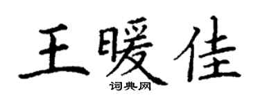 丁谦王暖佳楷书个性签名怎么写