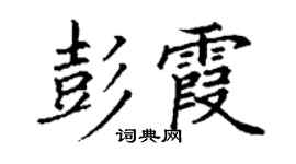丁谦彭霞楷书个性签名怎么写