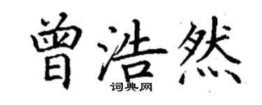 丁谦曾浩然楷书个性签名怎么写